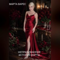 Непридуманная история Марты