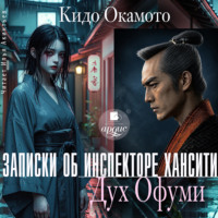Записки об инспекторе Хансити. Дух Офуми