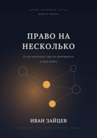 Право на несколько