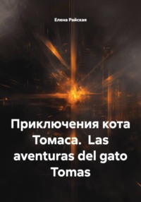 Приключения кота Томаса.  Las aventuras del gato Tomas