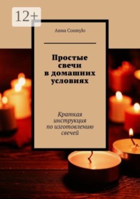 Простые свечи в домашних условиях. Краткая инструкция по изготовлению свечей