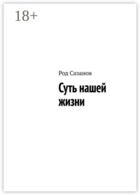 Суть нашей жизни