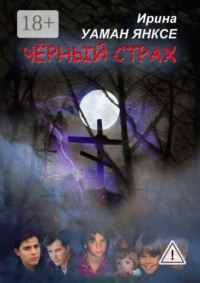 Чёрный страх. Психологический триллер