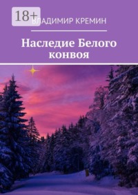 Наследие Белого конвоя. Том 2