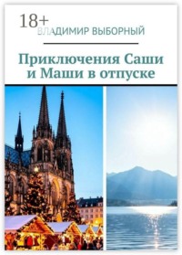 Приключения Саши и Маши в отпуске