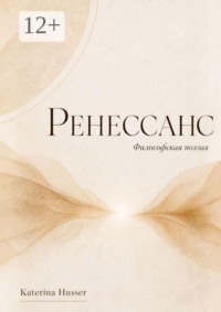 Ренессанс. Философская поэзия