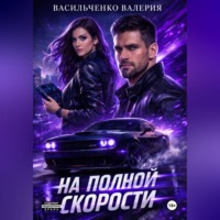На полной скорости