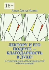 Лектору и его подруге — благодарность в духе! 6 стихотворений, 20 благодарностей и благословений
