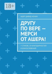 Другу по вере — Мерси от Ашера! 7 стихов, 20 благодарностей и благословений