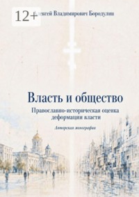 Власть и общество. Православно-историческая оценка деформации власти