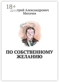 По собственному желанию