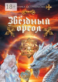 Звездный ореол. Том 2