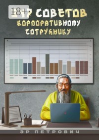 247 советов корпоративному сотруднику