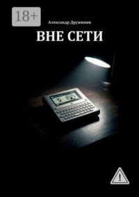 Вне Сети