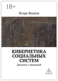 Кибернетика социальных систем. Диалоги с машиной