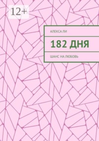 182 дня. Шанс на любовь