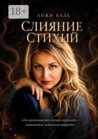 Слияние стихий