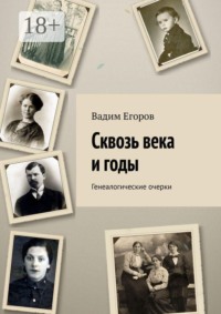 Сквозь века и годы. Генеалогические очерки
