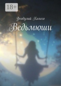 Ведьмюши