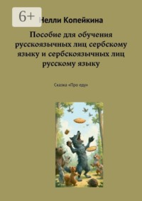 Пособие для обучения русскоязычных лиц сербскому языку и сербскоязычных лиц русскому языку. Сказка «Про еду»
