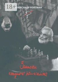 Записки ехидного психолога