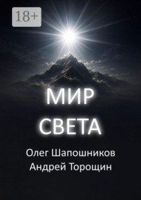 Мир Света
