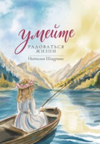 Умейте радоваться жизни