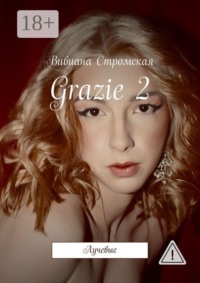Grazie—2. Лучевые