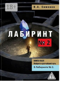 Лабиринт №2