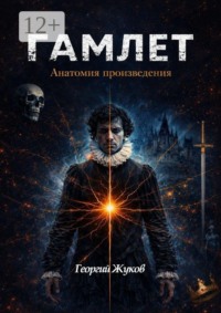 Гамлет. Анатомия произведения