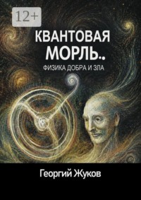 Квантовая мораль. Физика добра и зла
