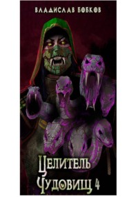 Целитель чудовищ - 4