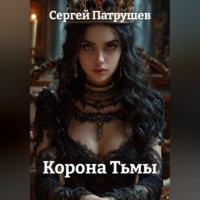 Корона Тьмы