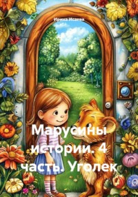 Марусины истории. 4 часть. Уголек
