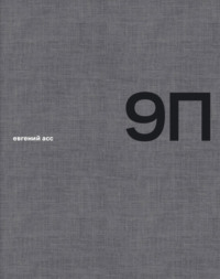 9 П