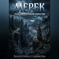 МЕРЕК: ТЕНЬ НАД ЧЁРНЫМ ОВРАГОМ