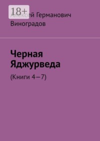 Черная Яджурведа. (Книги 4—7)
