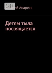 Детям тыла посвящается