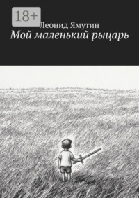 Мой маленький рыцарь