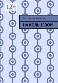 На Кольцевой