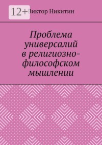 Проблема универсалий в религиозно-философском мышлении