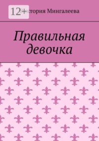 Правильная девочка