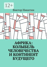 Африка: колыбель человечества и континент будущего