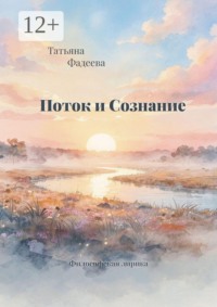 Поток и Сознание. Философская лирика