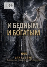 И бедным, и богатым. Том 2