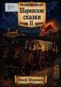 Шаришские сказки. Том II