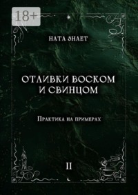 Отливки воском и свинцом. Практика на примерах