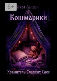 Хранитель Сладких Снов. Кошмарики