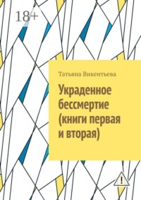 Украденное бессмертие (книги первая и вторая)