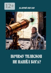 Почему телескоп не нашёл Бога?